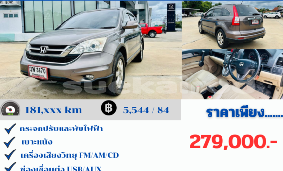 ซื้อ รถมือสอง Honda CR-V อื่น ๆ รถยนต์ ใน %{เมือง} ใน เชียงใหม่ ซื้อ รถมือสอง Honda CR-V อื่น ๆ รถยนต์ ใน %{เมือง} ใน เชียงใหม่