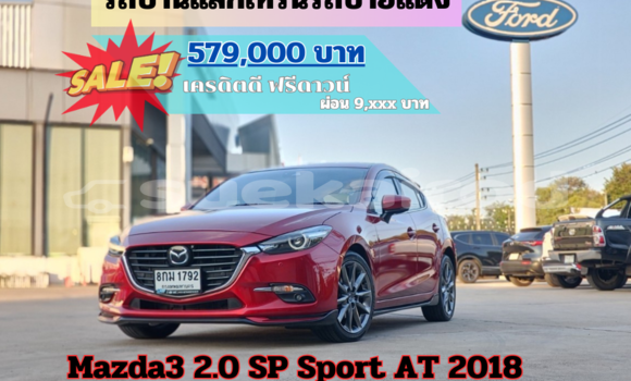 ซื้อ รถมือสอง Mazda 3 สีแดง รถยนต์ ใน %{เมือง} ใน เชียงใหม่ ซื้อ รถมือสอง Mazda 3 สีแดง รถยนต์ ใน %{เมือง} ใน เชียงใหม่