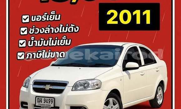 ซื้อ รถมือสอง Chevrolet Aveo ขาว รถยนต์ ใน %{เมือง} ใน กรุงเทพมหานคร ซื้อ รถมือสอง Chevrolet Aveo ขาว รถยนต์ ใน %{เมือง} ใน กรุงเทพมหานคร