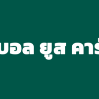 Medium %e0%b8%9a%e0%b8%ad%e0%b8%a5%e0%b8%a2%e0%b8%b9%e0%b8%aa%e0%b8%84%e0%b8%b2%e0%b8%a3%e0%b9%8c %e0%b9%80%e0%b8%94%e0%b8%b5%e0%b9%88%e0%b8%a2%e0%b8%a7
